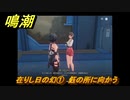 鳴潮　在りし日の幻①　鈺の所に向かう　虎口の山脈第二幕　危地任務攻略　＃１７１