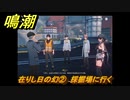 鳴潮　在りし日の幻②　採掘場に行く　虎口の山脈第二幕　危地任務攻略　＃１７２