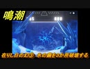 鳴潮　在りし日の幻③　氷の繭を３か所破壊する　虎口の山脈第二幕　危地任務攻略　＃１７３