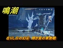 鳴潮　在りし日の幻④　輝き蛍の軍勢戦　洞窟の奥へ入る　虎口の山脈第二幕　危地任務攻略　＃１７４