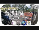 【ep.19】冒険心溢れるトンネルと慢行おじさん【4人バイクで行く環島台湾】