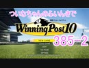 【ウイポ10】ついなちゃんのふいんきでウイポ10 385-2