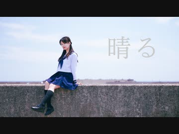 【くるん。】晴る【踊ってみた】