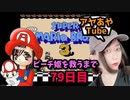 【FC】ピーチ姫を救いたいアヤの毎日マリオ79日目【スーパーマリオブラザーズ３】