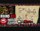 【パンチクラブ】 ROUND 013 ｢正義の拳｣【初見実況プレイ】