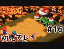 【スーパマリオRPG】マリオRPG原点を初見実況プレイ！ #16