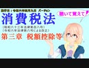 聴いて覚えて！　消費税法　第三章　税額控除等　を『VOICEROID2 桜乃そら』さんが　音読します（施行日　令和六年四月九日　バージョン）