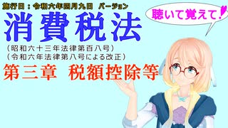 聴いて覚えて！　消費税法　第三章　税額控除等　を『VOICEROID2 桜乃そら』さんが　音読します（施行日　令和六年四月九日　バージョン）