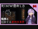 【RimWorld Anomaly】 DLCを楽しむゆかりさん#4【VOICEROID実況】
