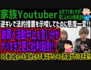 【家族Youtuber】逆ギレで法的措置を示唆してたのに態度一変!!謝罪と活動休止も言い分がヤバすぎて更に批判殺到!!この後に及んでも自分たちの事ばかりのその内容がヤバすぎる!!