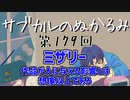 第179回「ミザリー 作品が人に与える影響とは想像以上である」