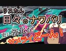 【スプラ3】リスたん日々のナワバリその１０１　さらに強化だ、サメライどーん！【東北きりたん実況】