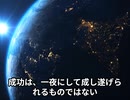 【名言】努力と継続の力【世界の偉人】