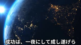 【名言】努力と継続の力【世界の偉人】