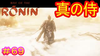 【Rise of the Ronin#69】新撰組のラストサムライ【ライズオブローニン】