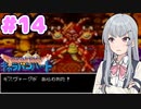 【DQMCH】キャラバンリーダー六花ちゃん Part14【VOICEPEAK実況】