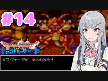 【DQMCH】キャラバンリーダー六花ちゃん Part14【VOICEPEAK実況】