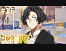 【コルヌ・コピア～不思議の住む街～】先生とご飯【#16】