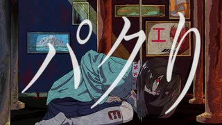パクり/重音テトSV