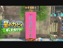【実況プレイ動画】 はるかぜと共に星のカービィ ディスカバリー　Part5