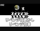 092 リベンジ夜更かし リベンジ仕事