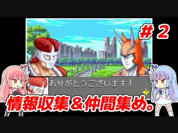 琴葉姉妹と【キン肉マンⅡ世_超人聖戦史】＃２　正義超人ルート②