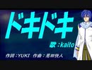 【KAITO】ドキドキ【カバー曲】