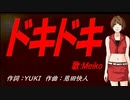 【MEIKO】ドキドキ【カバー曲】