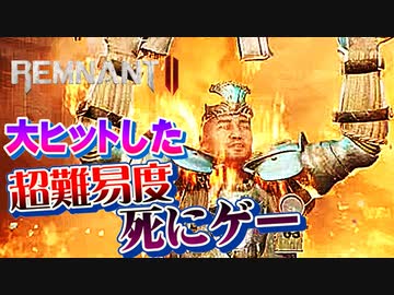 200万本売れたソウルライクTPSカオスな死にゲー レムナント2ゆっくり実況はじめました。DLC