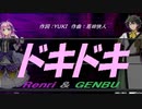 【GENBU&Renri】ドキドキ【カバー曲】