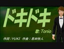 【TONIO】ドキドキ【カバー曲】