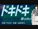 【PIKO】ドキドキ【カバー曲】