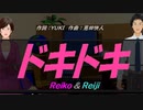 【Reiko＆Reiji】ドキドキ【カバー曲】