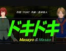 【Masayo＆Masao】ドキドキ【カバー曲】