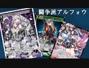 【WIXOSS】やっぱりアルフォウは可愛くて強い！