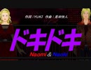 【Naomi＆Naoki】ドキドキ【カバー曲】