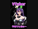 VTuberやめてぇな