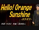 【ニコカラ】Ｈｅｌｌｏ！ Ｏｒａｎｇｅ Ｓｕｎｓｈｉｎｅ【off vocal】