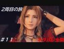 【FF7リバース】髪フェチと行く2周目の旅 Part11【ネタバレ全開】