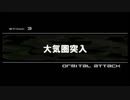 重装機兵レイノス リメイク 　クラシックモード STAGE3:大気圏突入