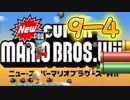 【二人実況】14年前に発売された友達とプレイすると最高に楽しいマリオ『スーパーマリオブラザーズ Wii』#23