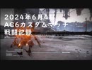 【AC6】2024年6月4日 カスタムマッチ 戦闘記録　駆けろフラジール