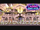 カジノを知らない男が億万長者になる『Casino Simulator』#5
