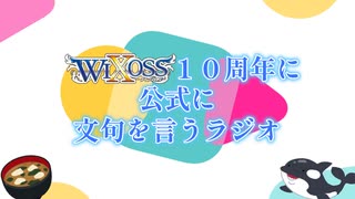 【ラジオ】祝！WIXOSS10周年！