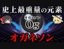 周期表の終着点　最重量の人口元素『オガネソン』とは何か？【ゆっくり解説】