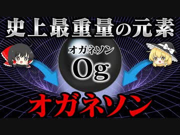 周期表の終着点　最重量の人口元素『オガネソン』とは何か？【ゆっくり解説】