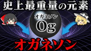 周期表の終着点　最重量の人口元素『オガネソン』とは何か？【ゆっくり解説】