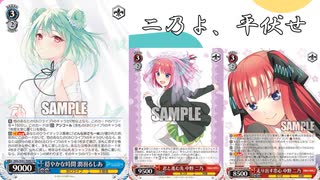 【WS】二乃ではるしあには勝てんよ