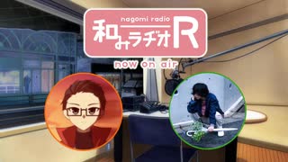 和みラヂオ"R" 第301回 動画版