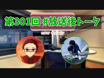 和みラヂオ"R" 第301回 未公開トーク(放送後トーク)